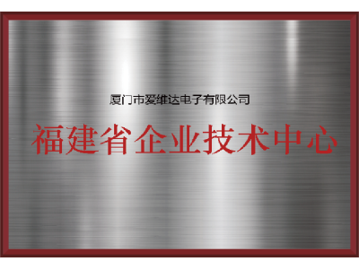 福建省企業(yè)技術(shù)中心